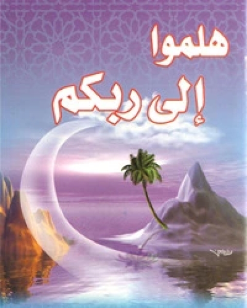 كتاب هلموا إلى ربكم لـ مجدي الهلالي