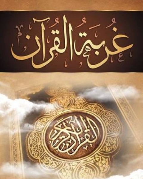 كتاب غربة القرآن لـ مجدي الهلالي
