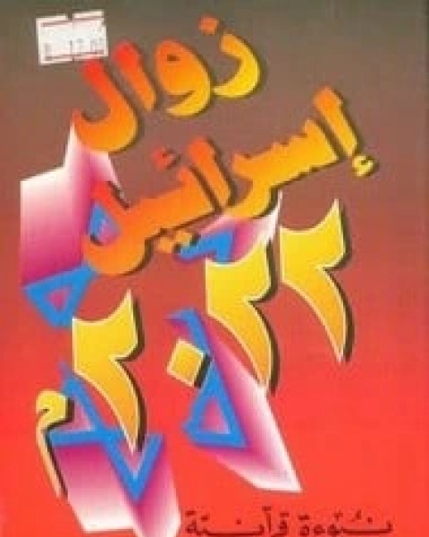 كتاب زوال إسرائيل 2022 لـ بسام جرار