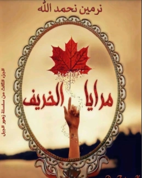 رواية مرايا الخريف لـ نرمين نحمد الله