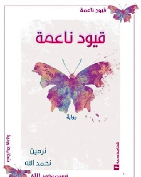 تحميل رواية قيود ناعمة pdf نرمين نحمد الله