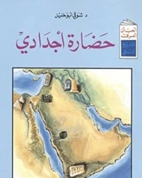 كتاب حضارة أجدادي لـ شوقى ابو خليل