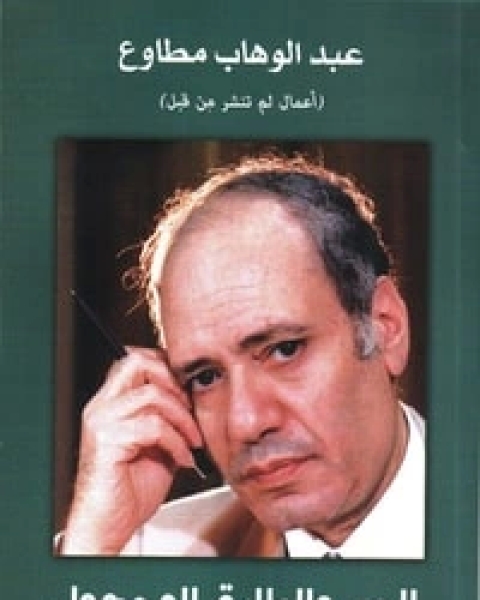 كتاب الزهرة المفقودة لـ عبد الوهاب مطاوع