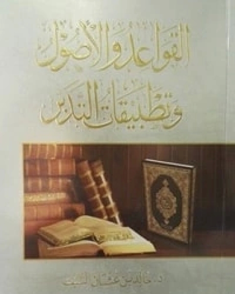 كتاب القواعد والأصول وتطبيقات التدبر لـ خالد بن عثمان السبت
