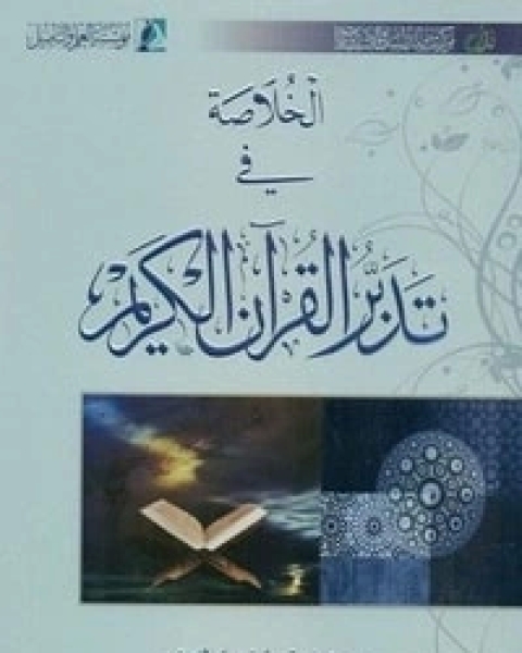 كتاب الخلاصة في تدبر القرآن الكريم لـ خالد بن عثمان السبت