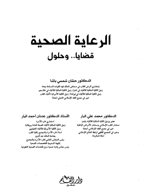 تحميل كتاب الرعاية الصحية قضايا وحلول pdf حسان شمسي باشا