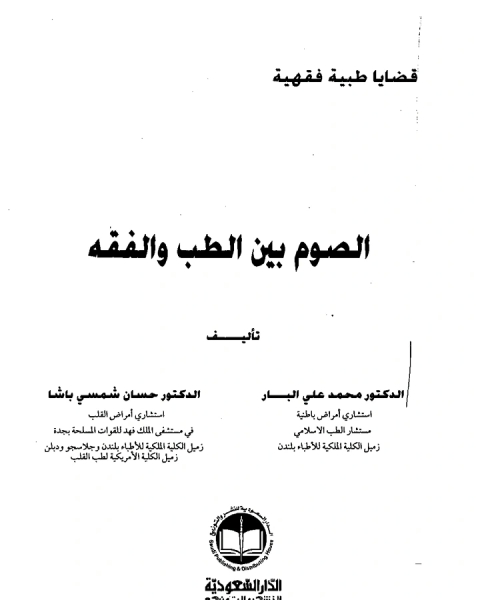 تحميل كتاب الصوم بين الطب والفقه pdf حسان شمسي باشا
