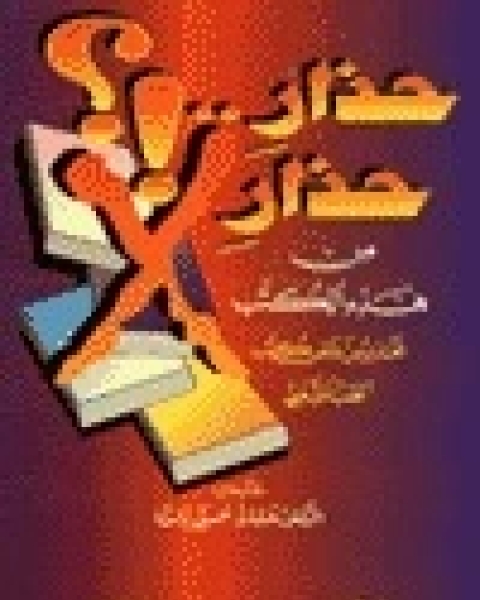 كتاب حذار حذار من هذه الكتب لـ حسان شمسي باشا