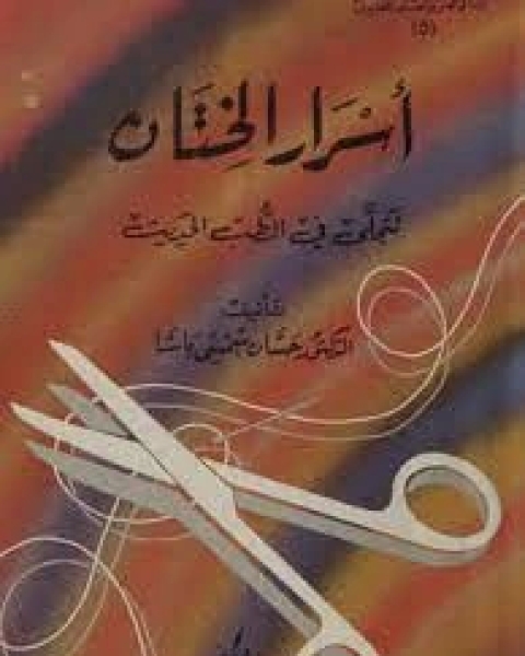 كتاب أسرار الختان تتجلى في الطب الحديث لـ حسان شمسي باشا