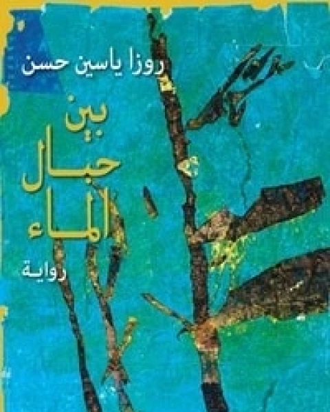رواية بين حبال الماء لـ روزا ياسين حسن