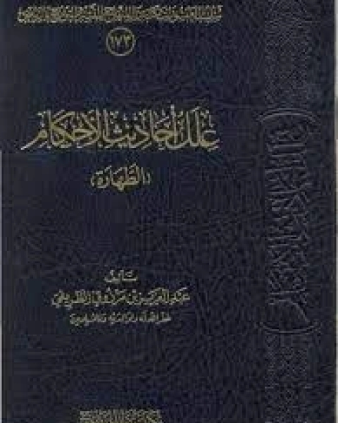 كتاب علل أحاديث الأحكام (الطهارة) لـ عبد العزيز مرزوق الطريفي