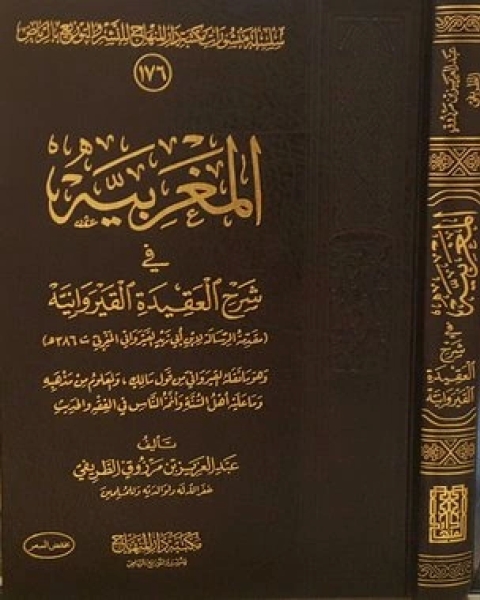 كتاب المغربية في شرح العقيدة القيروانية لـ عبد العزيز مرزوق الطريفي