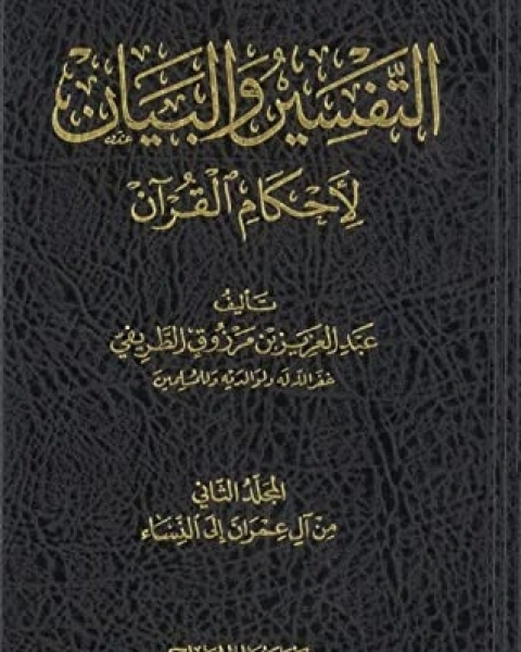 كتاب التفسير والبيان لأحكام القرآن 2 لـ عبد العزيز مرزوق الطريفي