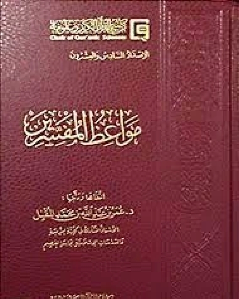 كتاب مواعظ المفسرين لـ عمر عبد الله المقبل
