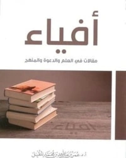 كتاب أفياء: مقالات في العلم والدعوة والمنهج لـ عمر عبد الله المقبل