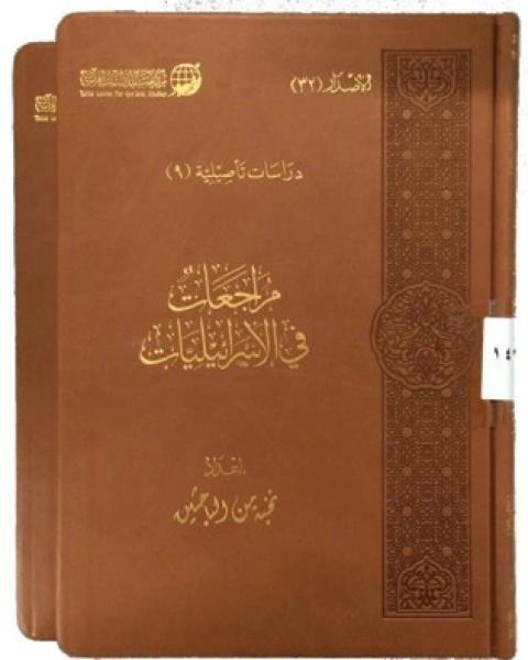 كتاب مراجعات في الإسرائليات لـ مساعد بن سليمان الطيار