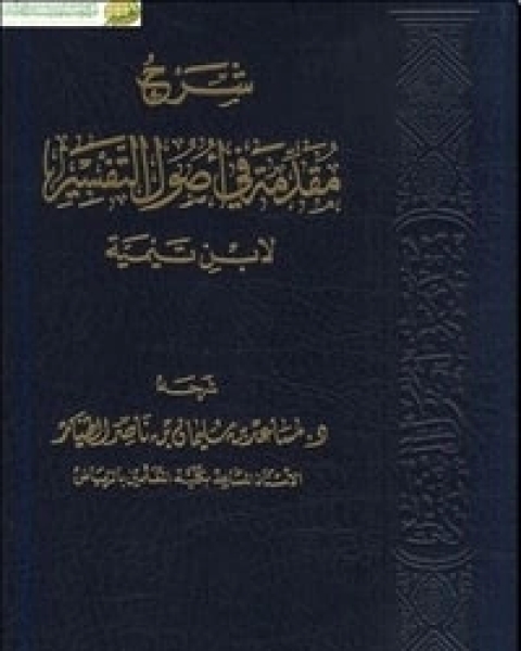 كتاب شرح مقدمة في أصول التفسير لابن تيمية لـ مساعد بن سليمان الطيار
