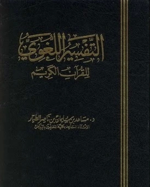 كتاب التفسير اللغوي للقرآن الكريم لـ مساعد بن سليمان الطيار