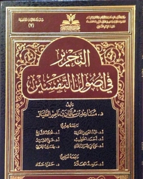 كتاب التحرير في أصول التفسي لـ مساعد بن سليمان الطيار