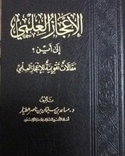 كتاب الإعجاز العلمي إلى أين لـ مساعد بن سليمان الطيار