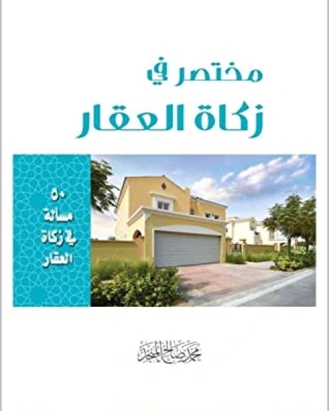كتاب مختصر في زكاة العقار لـ محمد صالح المنجد