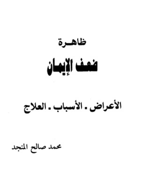 كتاب ظاهرة ضعف الإيمان لـ محمد صالح المنجد