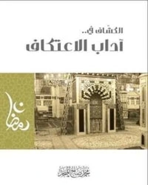كتاب الكشاف في آداب الاعتكاف لـ محمد صالح المنجد