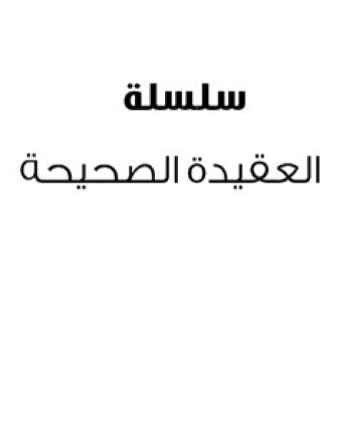 كتاب سلسلة العقيدة الصحيحة لـ محمد صالح المنجد