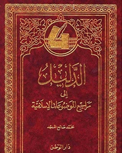 كتاب السفر آداب وأحكام لـ محمد صالح المنجد