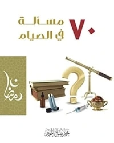 كتاب كتاب٧٠ مسألة في الصيام لـ محمد صالح المنجد