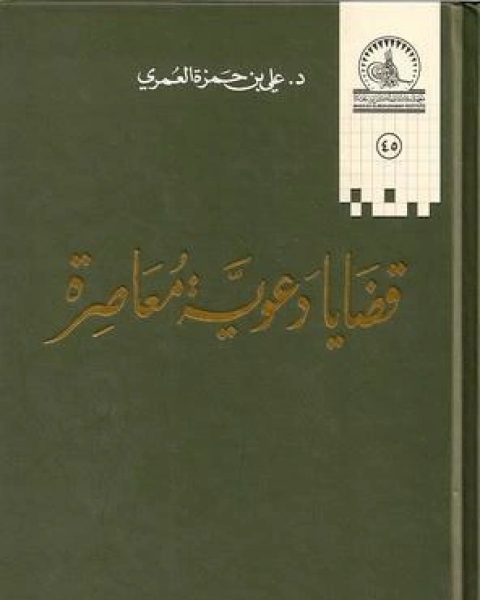 كتاب قضايا دعوية معاصرة لـ علي حمزة العمري