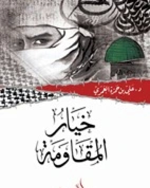 كتاب ذكريات شاب: السر الذي ما عاد في بئر لـ علي حمزة العمري