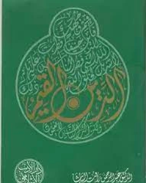 كتاب الدين القيم لـ عبد الرحمن رافت الباشا