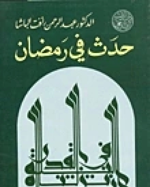 كتاب حدث في رمضان لـ عبد الرحمن رافت الباشا