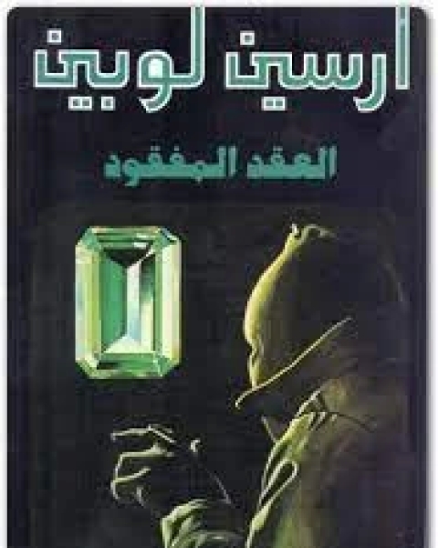 رواية العقد المفقود لـ موريس لوبلان