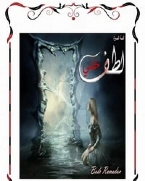 تحميل رواية لطف خفي pdf بدر رمضان