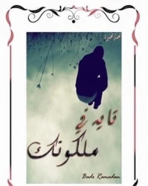 تحميل رواية تايه في ملكوتك pdf بدر رمضان