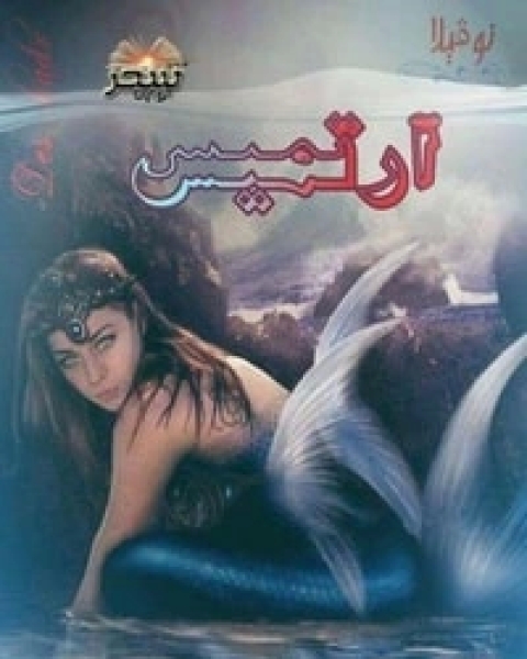 تحميل رواية ارتميس pdf بدر رمضان