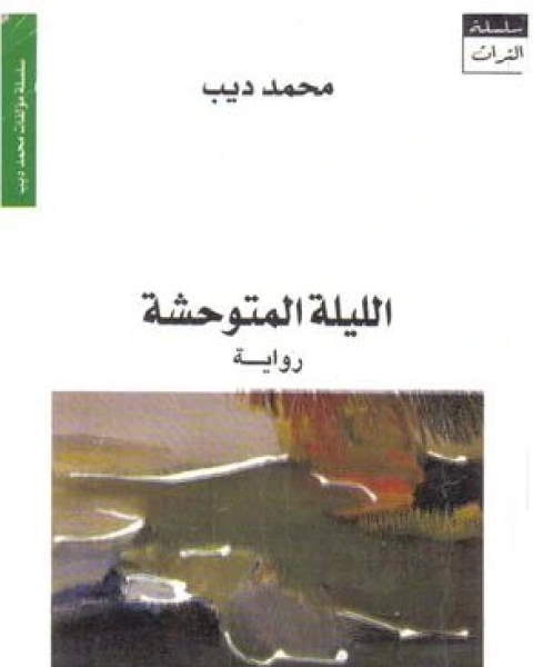 كتاب الليله المتوحشه لـ محمد ديب