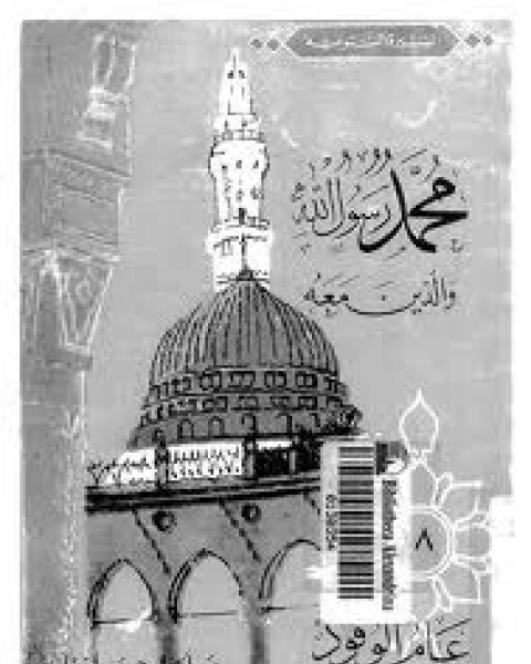 كتاب عام الوفود-محمد رسول الله والذين معه 18 لـ عبد الحميد جودة السحار