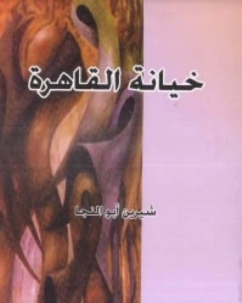 كتاب خيانة القاهرة لـ شيرين أبو النجا