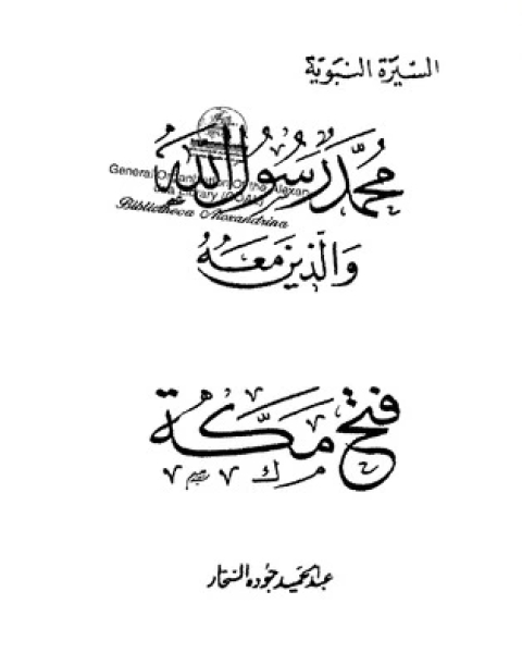 كتاب فتح مكة-محمد رسول الله والذين معه 16 لـ عبد الحميد جودة السحار