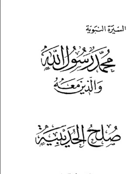 كتاب صلح الحديبية-محمد رسول الله والذين معه 15 لـ عبد الحميد جودة السحار