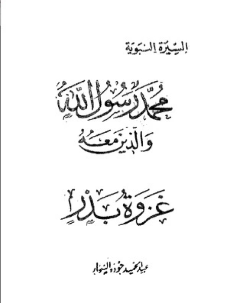 كتاب غزوة بدر-محمد رسول الله والذين معه 12 لـ عبد الحميد جودة السحار