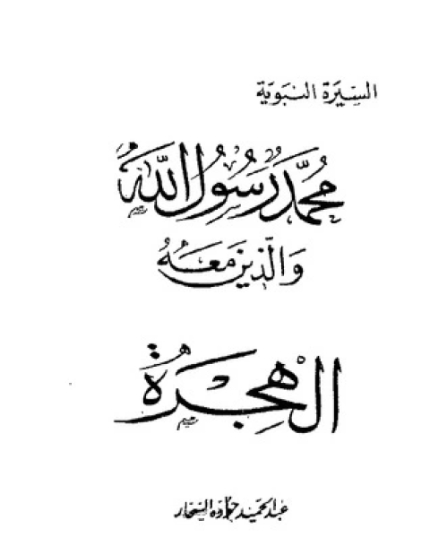 كتاب الهجرة-محمد رسول الله والذين معه 11 لـ عبد الحميد جودة السحار
