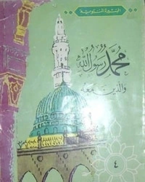 كتاب العدنانيون-محمد رسول الله والذين معه 4 لـ عبد الحميد جودة السحار
