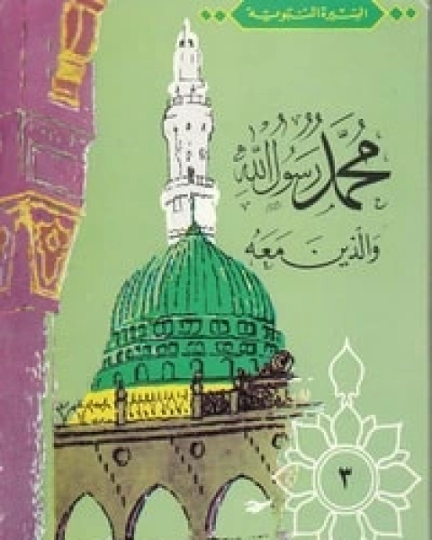 كتاب بنو إسماعيل-محمد رسول الله والذين معه 3 لـ عبد الحميد جودة السحار