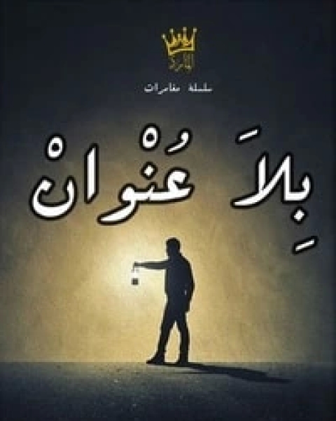 كتاب بلا عنوان لـ المارد