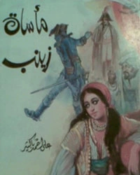 كتاب POمأساة زينب لـ علي احمد باكثير