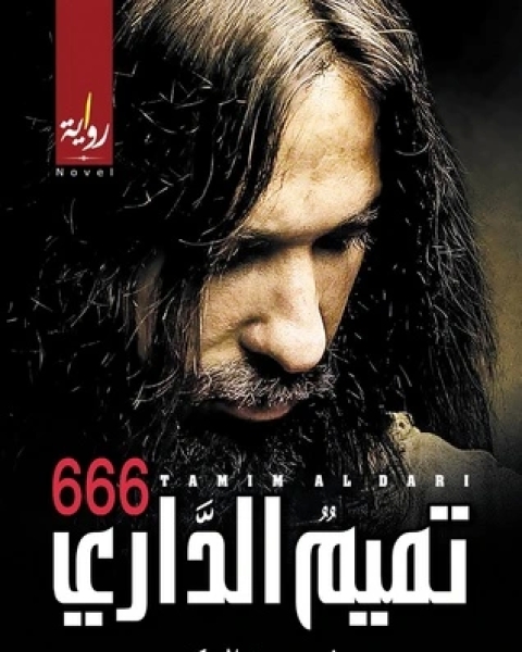 رواية 666 تميم الداري لـ منصور عبد الحكيم ، الحسينى الحسيني معدي